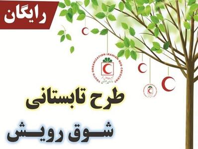 ۴۰ هزار نوجوان البرزی در طرح شوق رویش هلال احمر شرکت کردند