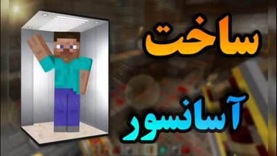 آموزش ساخت اسانسور در بازی پرطرفدار ماینکرافت minecraft