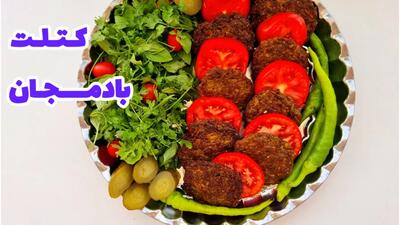 طرز تهیه کتلت بادمجان با گوشت چرخ کرده | آموزش غذای جدید با بادمجان