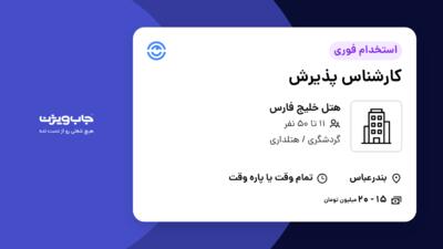 استخدام کارشناس پذیرش در هتل خلیج فارس