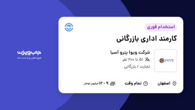 استخدام کارمند اداری بازرگانی - خانم در شرکت ویوا پترو آسیا