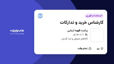 استخدام کارشناس خرید و تدارکات در زراعت قهوه آریایی