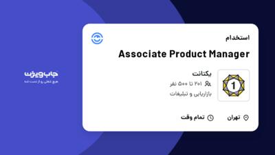 استخدام Associate Product Manager در یکتانت