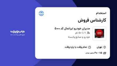 استخدام کارشناس فروش در مدیران خودرو ایرانمال کد 500