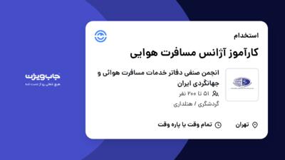 استخدام کارآموز آژانس مسافرت هوایی در انجمن صنفی دفاتر خدمات مسافرت هوائی و جهانگردی ایران