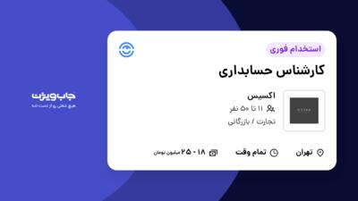 استخدام کارشناس حسابداری - خانم در اکسیس