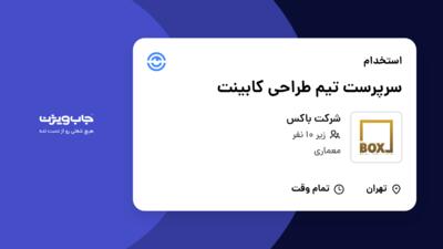 استخدام سرپرست تیم طراحی کابینت در شرکت باکس