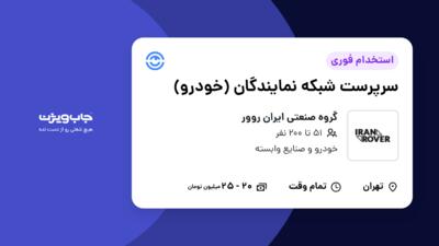 استخدام سرپرست  شبکه نمایندگان (خودرو) در گروه صنعتی ایران روور