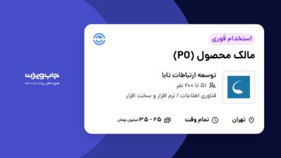 استخدام مالک محصول (PO) در توسعه ارتباطات تابا