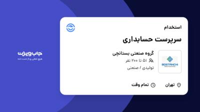 استخدام سرپرست حسابداری در گروه صنعتی بستانچی