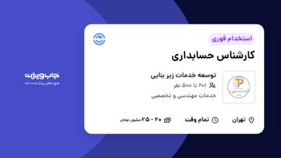 استخدام کارشناس حسابداری در توسعه خدمات زیر بنایی