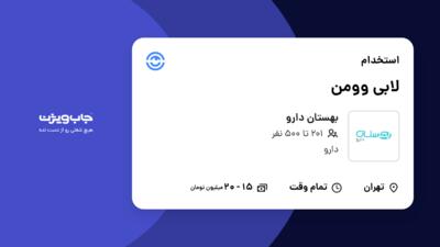 استخدام لابی وومن - خانم در بهستان دارو