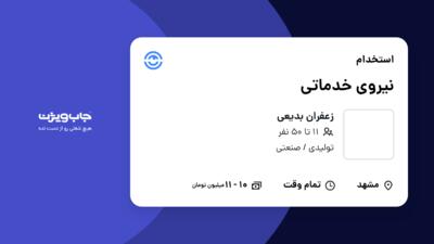 استخدام نیروی خدماتی - خانم در زعفران بدیعی