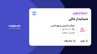 استخدام حسابدار مالی در شرکت آرایشی و بهداشتی