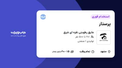 استخدام پرستار - خانم در عایق رطوبتی نقره ای شرق