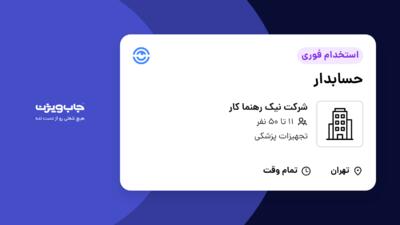 استخدام حسابدار - خانم در شرکت نیک رهنما کار