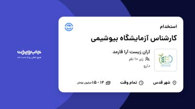 استخدام کارشناس آزمایشگاه بیوشیمی در آران زیست آرا فارمد