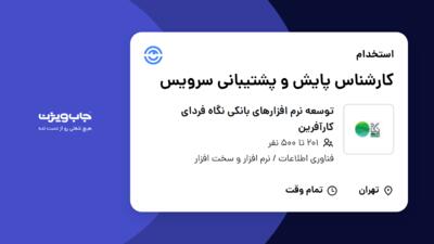 استخدام کارشناس پایش و پشتیبانی سرویس - آقا در توسعه نرم افزارهای بانکی نگاه فردای کارآفرین