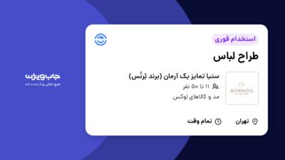 استخدام طراح لباس در ستیا تمایز یک آرمان (برند بُرنُس)