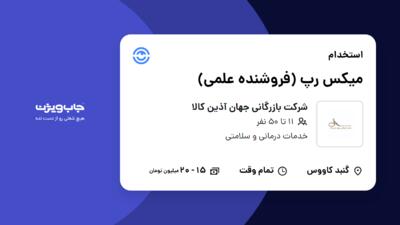 استخدام میکس رپ (فروشنده علمی) در شرکت بازرگانی جهان آذین کالا