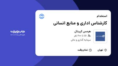 استخدام کارشناس اداری و منابع انسانی - خانم در هرمس کپیتال