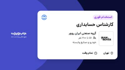 استخدام کارشناس حسابداری در گروه صنعتی ایران روور