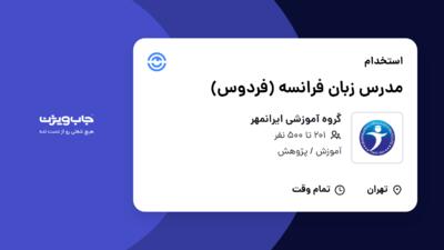 استخدام مدرس زبان فرانسه (فردوس) در گروه آموزشی ایرانمهر