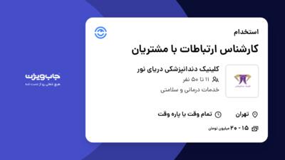 استخدام کارشناس ارتباطات با مشتریان در کلینیک دندانپزشکی دریای نور