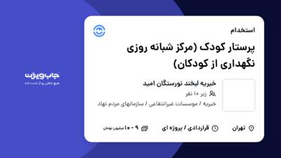 استخدام پرستار کودک (مرکز شبانه روزی نگهداری از کودکان) - خانم در خیریه لبخند نورستگان امید