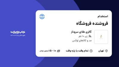 استخدام فروشنده فروشگاه - خانم در گالری طلای سروناز