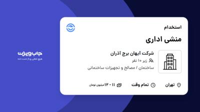 استخدام منشی اداری - خانم در شرکت آیهان برج آذران