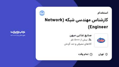 استخدام کارشناس مهندسی شبکه (Network Engineer) در صنایع غذایی میهن