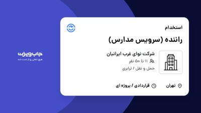 استخدام راننده (سرویس مدارس) در شرکت نوای غرب ایرانیان