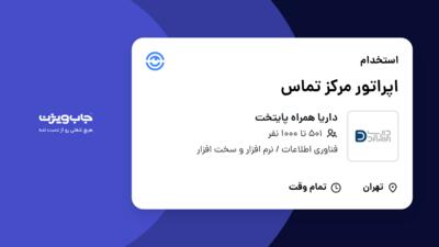 استخدام اپراتور مرکز تماس در داریا همراه پایتخت