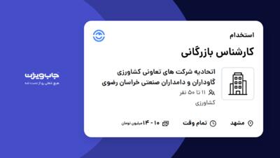 استخدام کارشناس بازرگانی در اتحادیه شرکت های تعاونی کشاورزی گاوداران و دامداران صنعتی خراسان رضوی