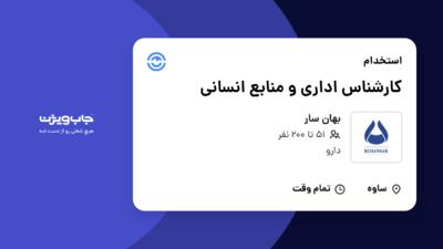 استخدام کارشناس اداری و منابع انسانی در بهان سار