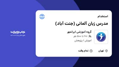 استخدام مدرس زبان آلمانی (جنت آباد) در گروه آموزشی ایرانمهر