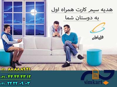 هدیه سیم کارت همراه اول به دوستان شما - کاماپرس