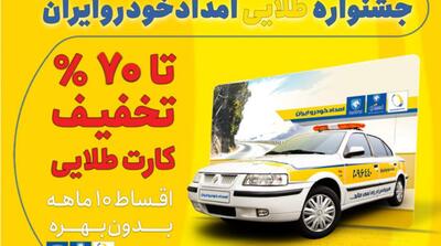 تخفیف ویژه اشتراک طلایی ایران خودرو تا پایان شهریور - مردم سالاری آنلاین