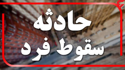 ۱مصدوم به علت سقوط از ارتفاع در کرمانشاه