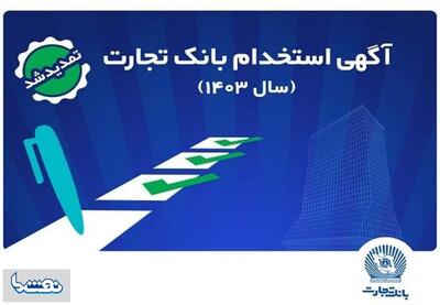 تمدید آزمون استخدامی بانک تجارت | نفت ما