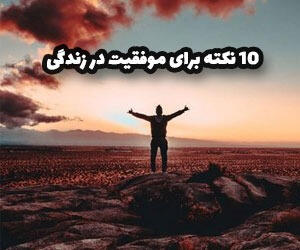 10 نکته برای موفقیت در زندگی