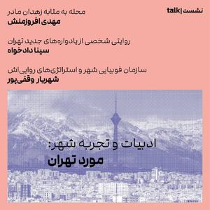 نشست «ادبیات و تجربه شهر» برگزار می‌شود