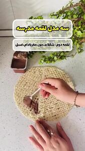 آموزش 3 مدل لقمه مدرسه + فیلم