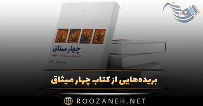 بریده‌هایی از کتاب چهار میثاق / معروف ترین کتاب خودیاری و خودشناسی