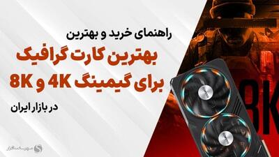 بهترین کارت گرافیک برای بازی 4K و 8K (تابستان 1403)