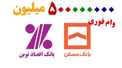 شرایط دریافت وام ۵۰۰ میلیونی بانک اقتصاد نوین و بانک مسکن+ مبلغ اقساط