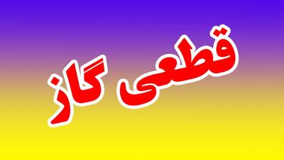 اطلاعیه/ گاز این مناطق فردا از ساعت 8 صبح تا ساعت 24 قطع می‌شود