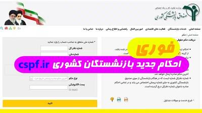 اندیشه معاصر - سامانه دریافت حکم جدید همسان سازی حقوق بازنشستگان اندیشه معاصر