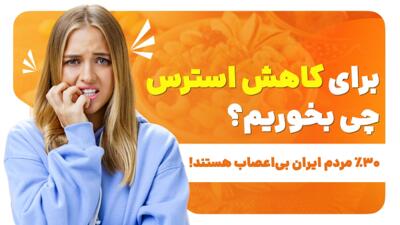 برای کاهش استرس چی بخوریم؟ | ۳۰ درصد مردم ایران بی‌اعصاب هستند!